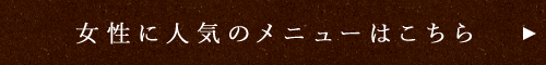 女性に人気のメニューはこちら