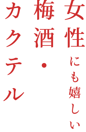 梅酒・カクテル