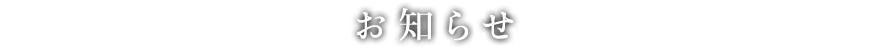 お知らせ