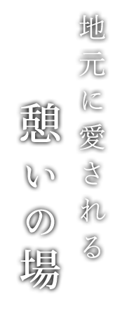 地元に愛される憩いの場