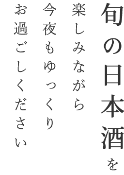 季節の日本酒を楽しみながら