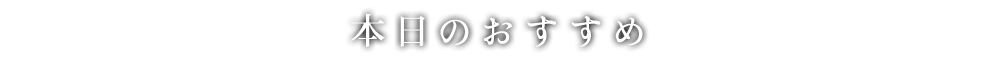 本日のおすすめ