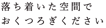 ゆったりとした空間