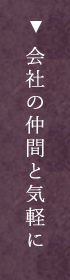 会社の仲間と気軽に