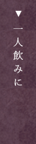 一人飲みに