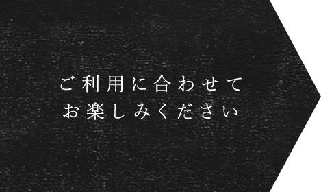 お楽しみください