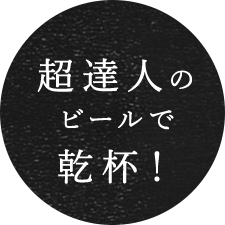 超達人のビールで乾杯